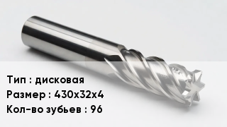 Фреза дисковая 430х32х4 Кол-во зуб.96